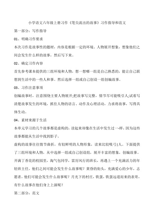 小学语文六年级上册习作《笔尖流出的故事》习作指导和范文