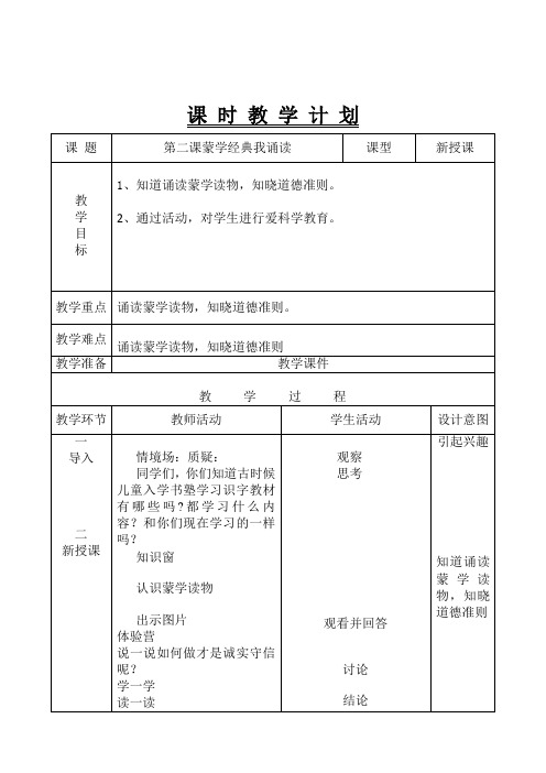 三年级(上)地方课第二课《蒙学经典我诵读》教学设计