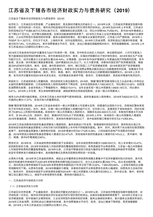 江苏省及下辖各市经济财政实力与债务研究（2019）