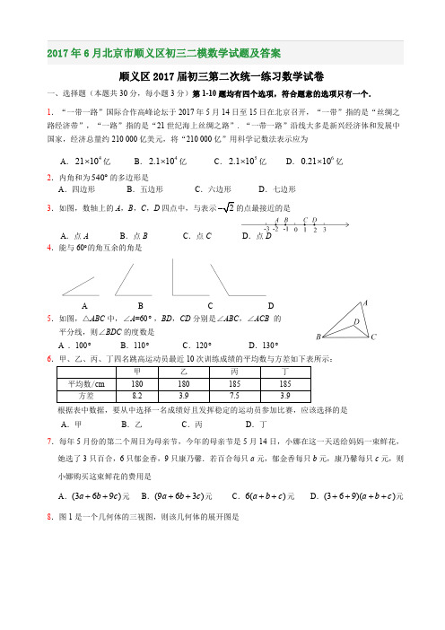 2017年6月北京市顺义区初三二模数学试题及答案