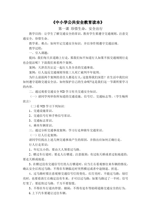 中小学公共安全教育读本.doc1