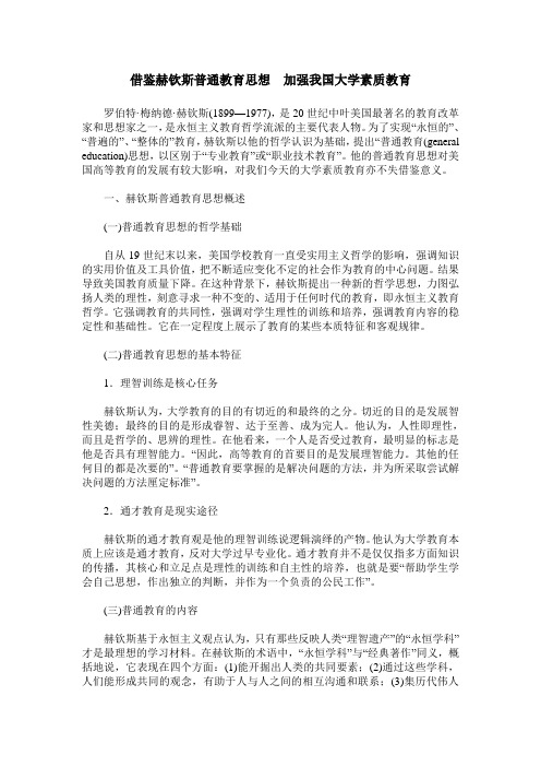 借鉴赫钦斯普通教育思想 加强我国大学素质教育