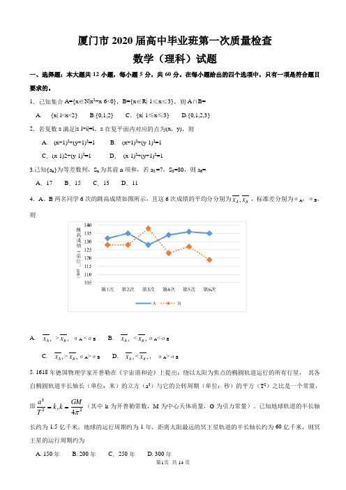 福建省厦门市2020届高中毕业班第一次质量检查 数学(理科)