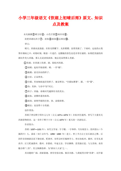小学三年级语文《饮湖上初晴后雨》原文、知识点及教案