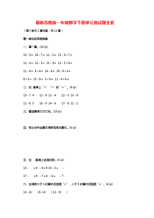 最新苏教版一年级数学下册单元测试题全套