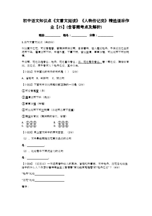 初中语文知识点《文言文阅读》《人物传记类》精选课后作业【25】(含答案考点及解析)