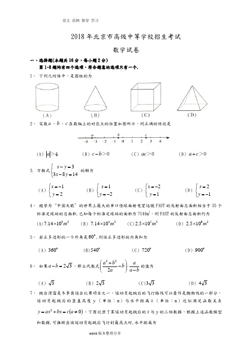 2018北京中考数学试题(含答案及解析版)