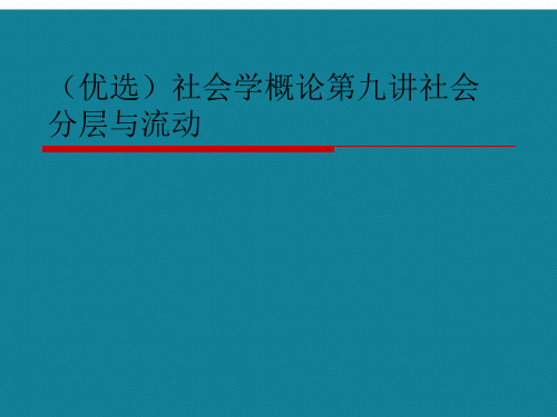 (优选)社会学概论讲社会分层与流动