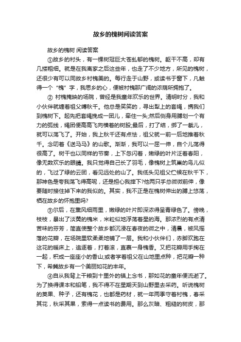 故乡的槐树阅读答案