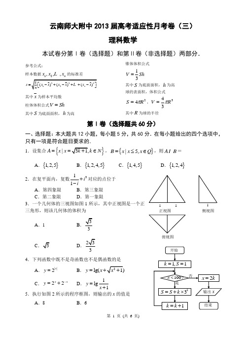 云南师大附中2013届高考适应性月考卷(三)理科数学