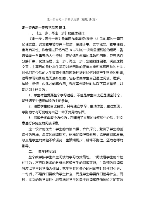 走一步再走一步教学反思（精选19篇）