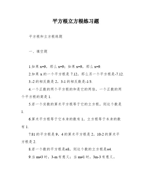 平方根立方根练习题