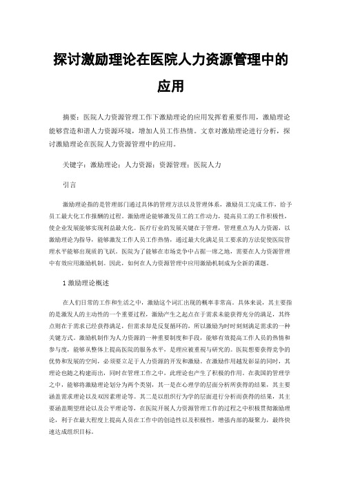 探讨激励理论在医院人力资源管理中的应用