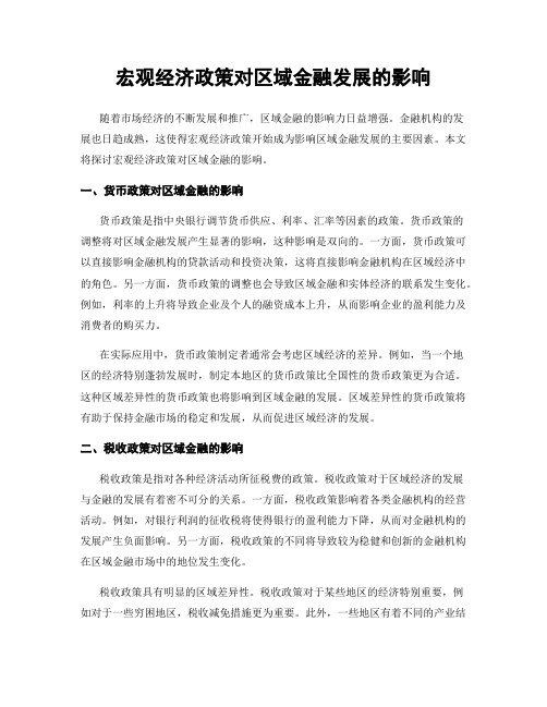 宏观经济政策对区域金融发展的影响