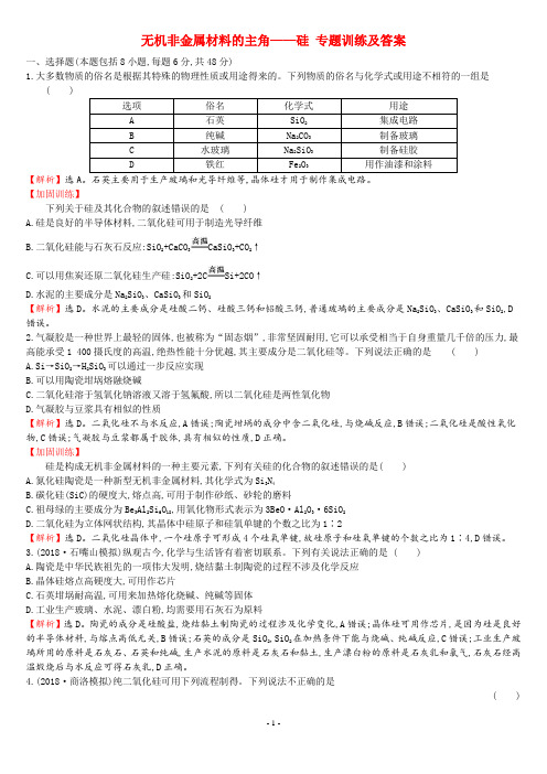 无机非金属材料的主角——硅 专题训练及答案