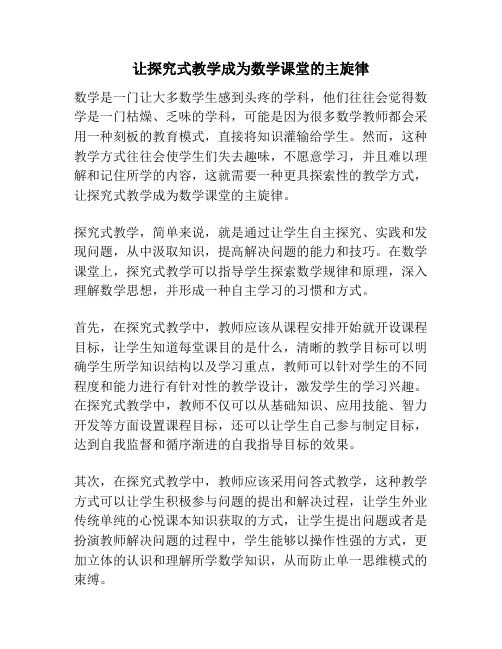 让探究式教学成为数学课堂的主旋律