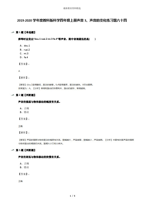 2019-2020学年度教科版科学四年级上册声音3、声音的变化练习题六十四