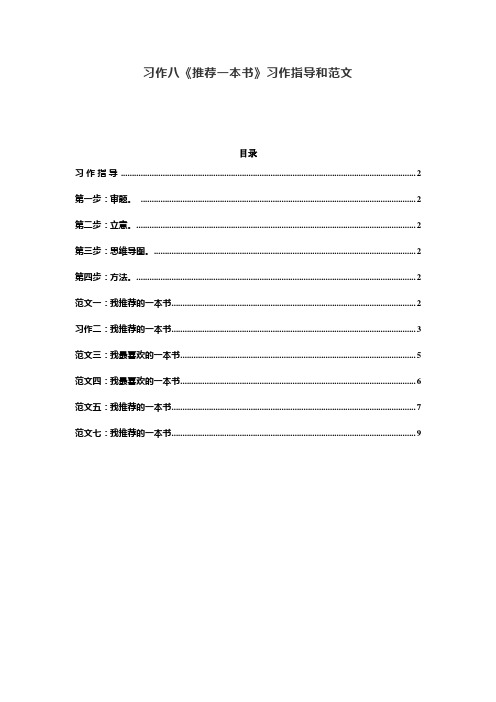 统编五年级语文上册习作八《推荐一本书》习作指导和范文