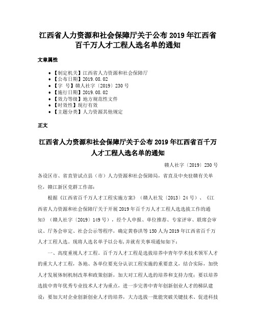 江西省人力资源和社会保障厅关于公布2019年江西省百千万人才工程人选名单的通知