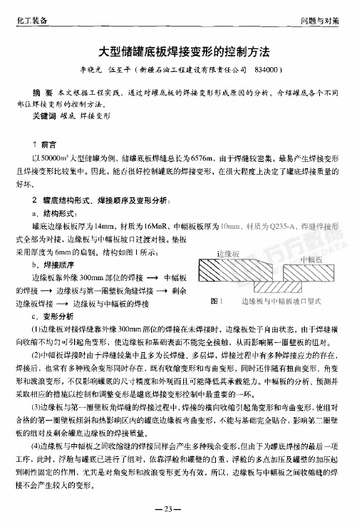 大型储罐底板焊接变形的控制方法