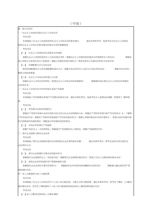 经济师《经济基础知识》考试大纲