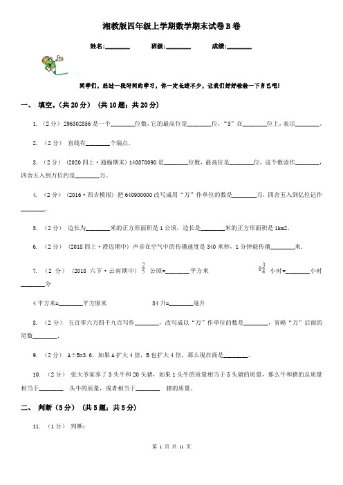 湘教版四年级上学期数学期末试卷B卷