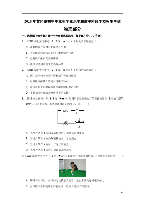 2018年黄冈市初中毕业生学业水平物理试题