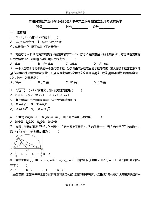 寿阳县第四高级中学2018-2019学年高二上学期第二次月考试卷数学卷