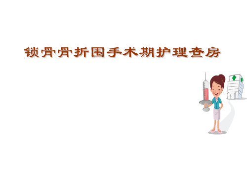 锁骨骨折围手术期护理查房【PPT课件】