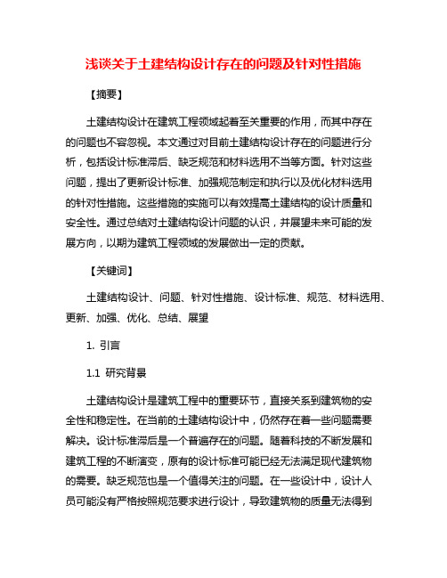 浅谈关于土建结构设计存在的问题及针对性措施