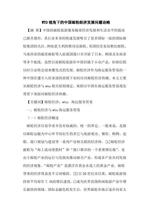 WTO视角下的中国邮轮经济发展问题论略