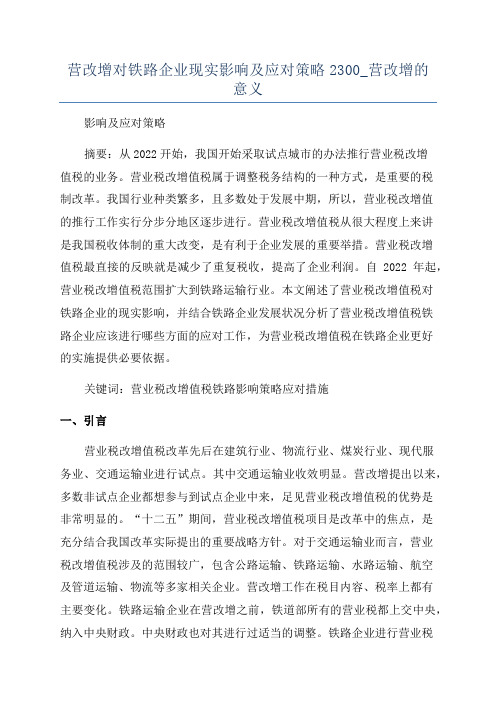 营改增对铁路企业现实影响及应对策略2300_营改增的意义