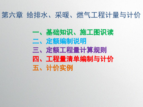 (浙江安装工程计价)第六章-给排水工程计量与计价(基础知识、施工图识图)