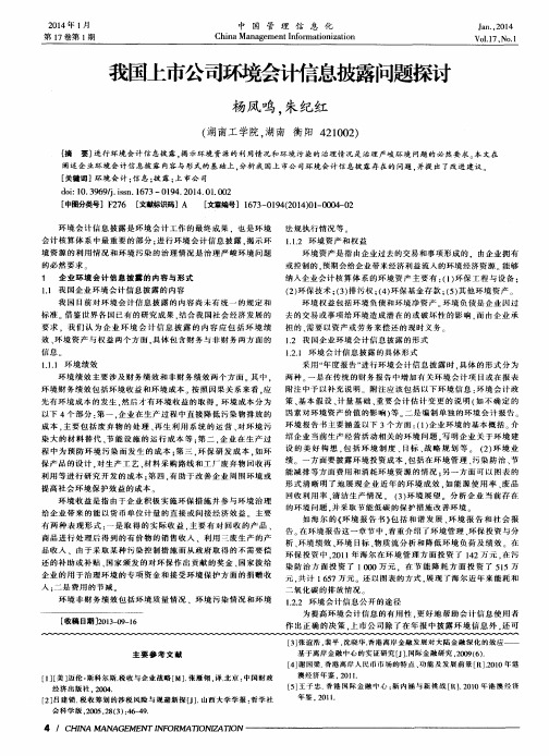 我国上市公司环境会计信息披露问题探讨