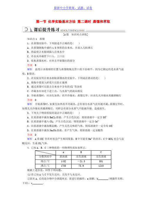 高中化学第一章第一节化学实验基本方法第二课时蒸馏和萃取同步练习新人教版必修1.doc