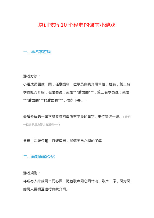 培训技巧10个经典的课前小游戏