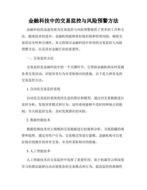 金融科技中的交易监控与风险预警方法