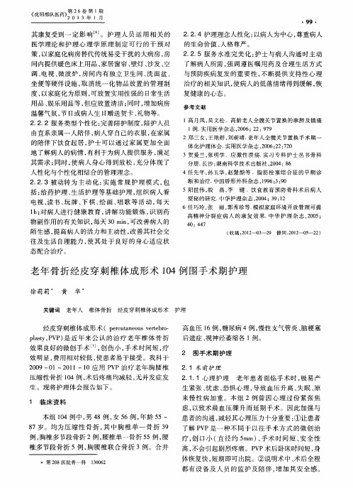 老年骨折经皮穿刺椎体成形术104例围手术期护理