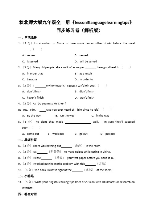 秋北师大版九年级全一册《lesson3languagelearningtips》同步练习卷(解析版)