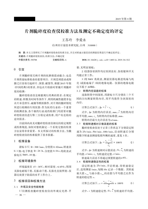 片剂脆碎度检查仪校准方法及测定不确定度的评定