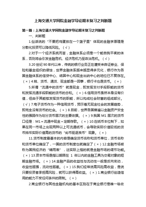 上海交通大学网院金融学导论期末复习之判断题