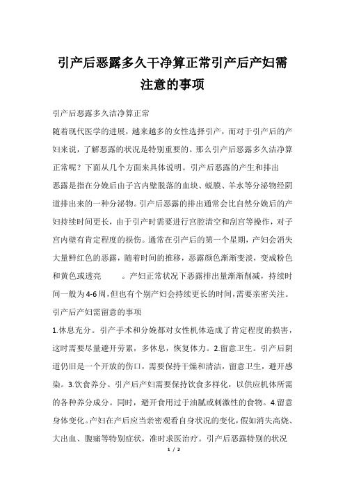 引产后恶露多久干净算正常引产后产妇需注意的事项