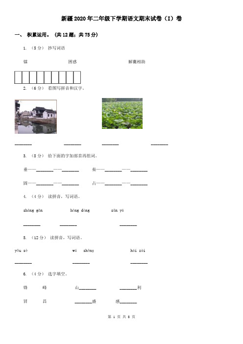 新疆2020年二年级下学期语文期末试卷(I)卷(新版)