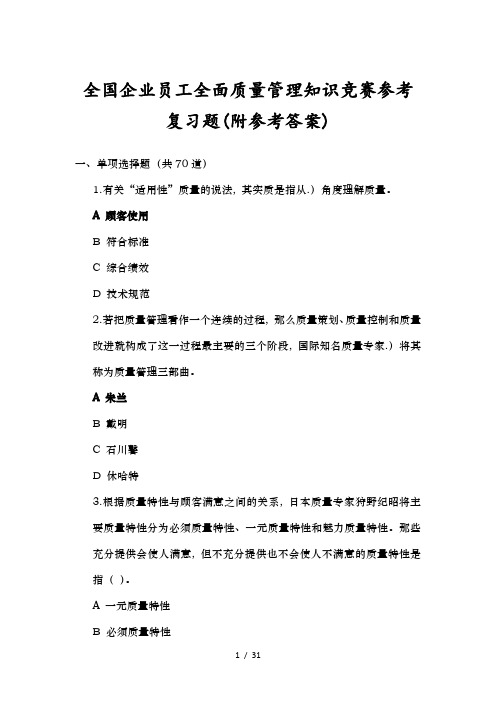 全国企业员工全面质量管理知识竞赛试题和参考答案与解析