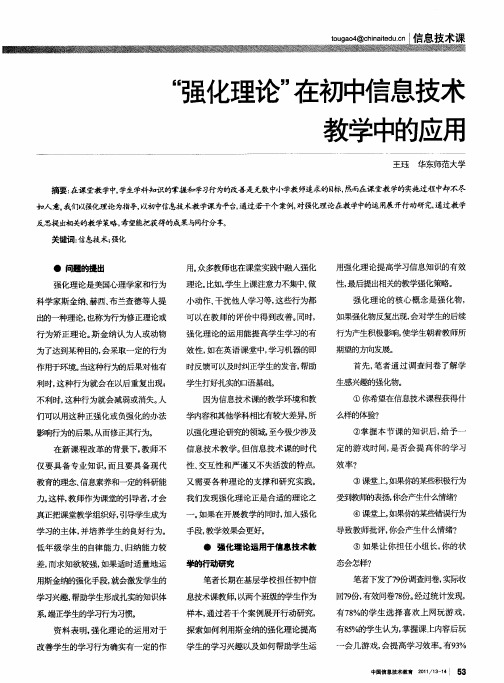 “强化理论”在初中信息技术教学中的应用