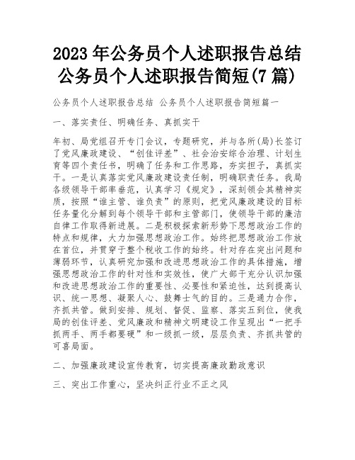 2023年公务员个人述职报告总结 公务员个人述职报告简短(7篇)