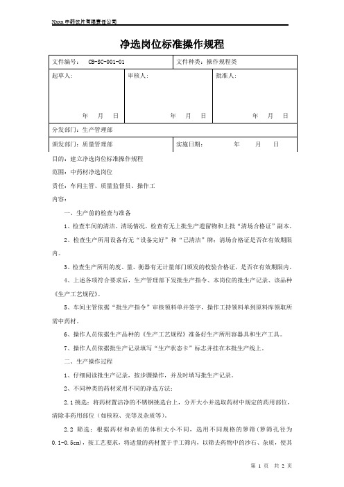 01净选岗位标准操作规程