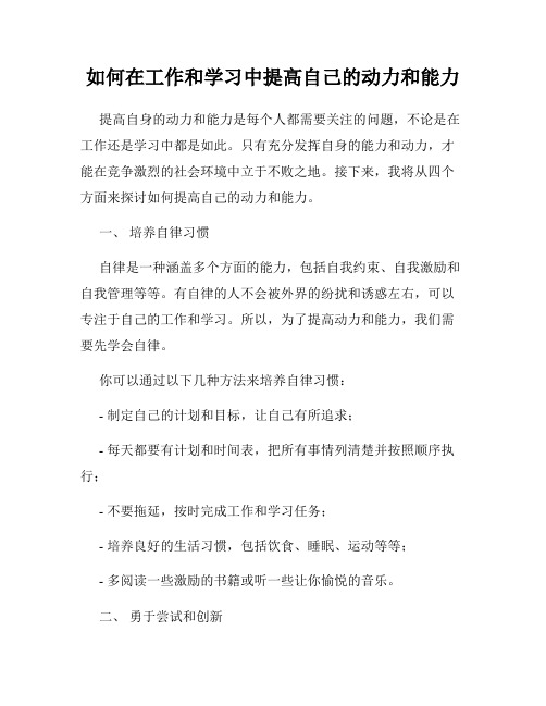 如何在工作和学习中提高自己的动力和能力