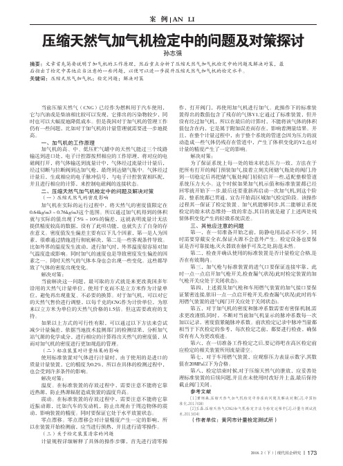 压缩天然气加气机检定中的问题及对策探讨