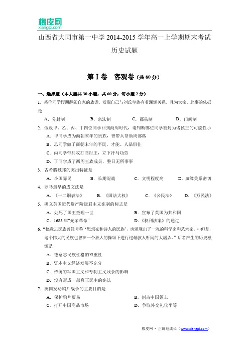 山西省大同市一中2014-2015学年高一上学期期末考试历史试题